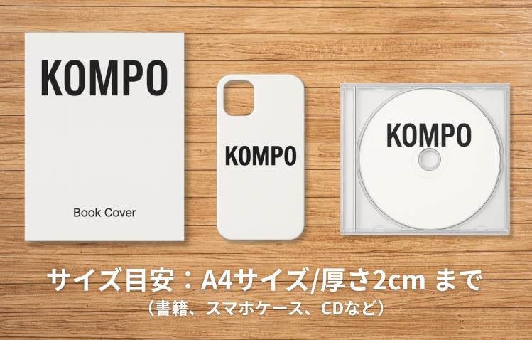 サイズ目安：A4サイズ/厚さ2cm まで（書籍、スマホケース、CDなど）