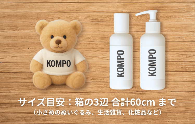 サイズ目安：箱の3辺 合計60cm まで（小さめのぬいぐるみ、生活雑貨、化粧品など）